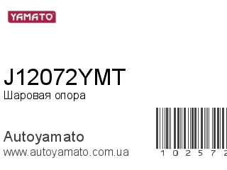 Шаровая опора J12072YMT (YAMATO)